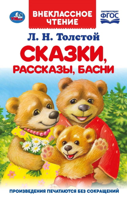 Скачать книгу Сказки, рассказы, басни