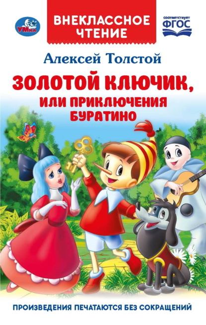 Скачать книгу Золотой ключик, или Приключения Буратино