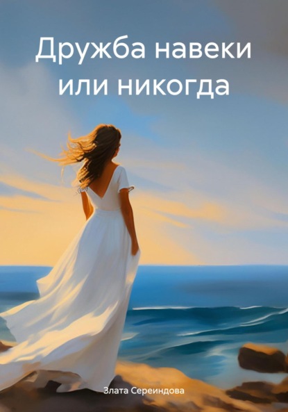 Скачать книгу Дружба навеки или никогда