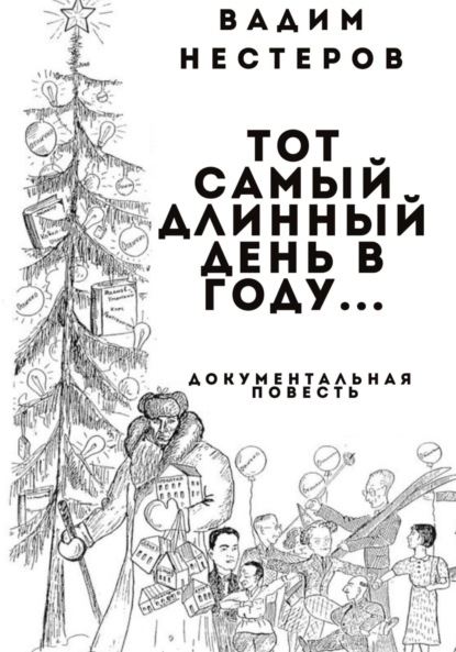 Скачать книгу Тот самый длинный день в году…