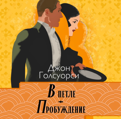 Скачать книгу Сага о Форсайтах. В петле, Пробуждение