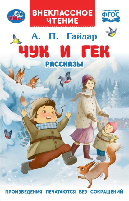 Скачать книгу Чук и Гек