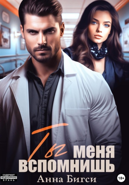 Скачать книгу Ты меня вспомнишь