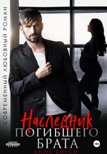 Скачать книгу Наследник погибшего брата