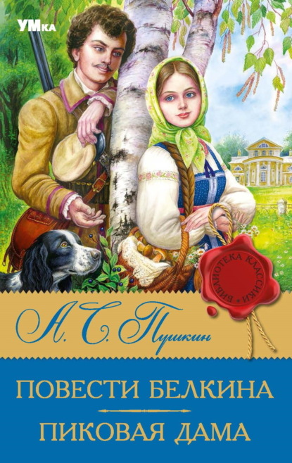 Скачать книгу Повести Белкина. Пиковая дама