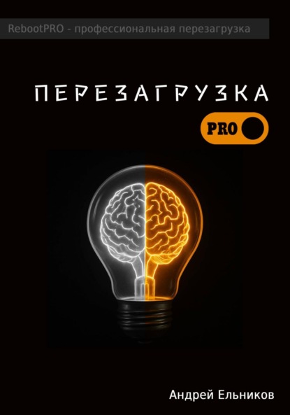 Скачать книгу Перезагрузка