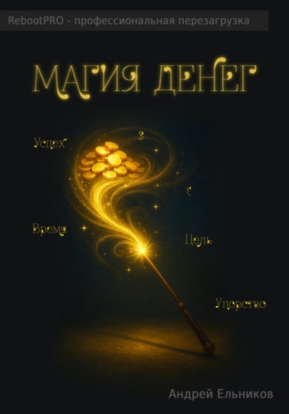 Магия денег
