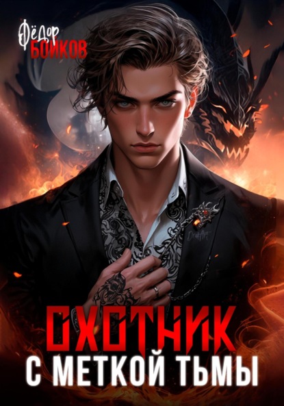 Скачать книгу Охотник с меткой тьмы