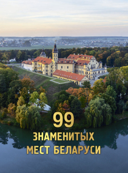 Скачать книгу 99 знаменитых мест Беларуси