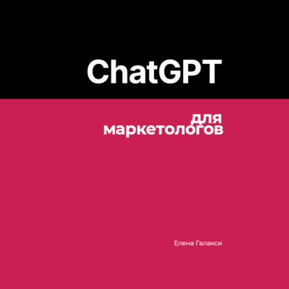 ChatGPT для маркетологов