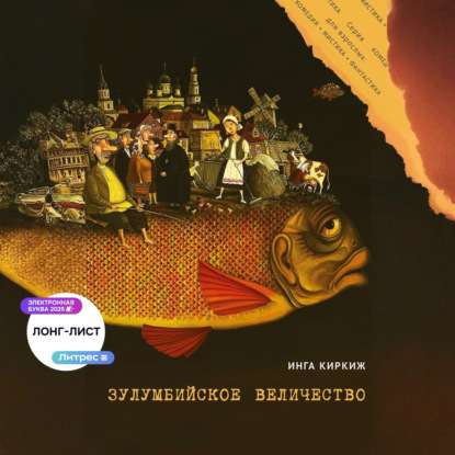 Скачать книгу Зулумбийское величество