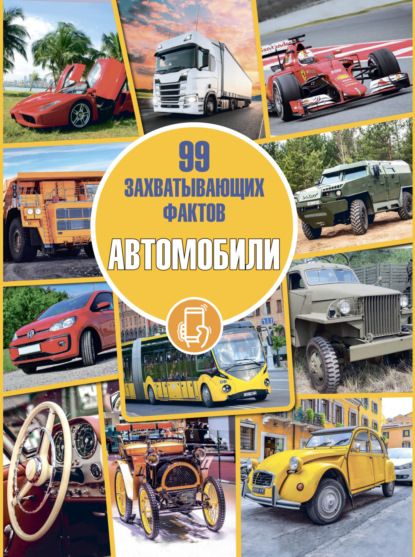 Скачать книгу Автомобили