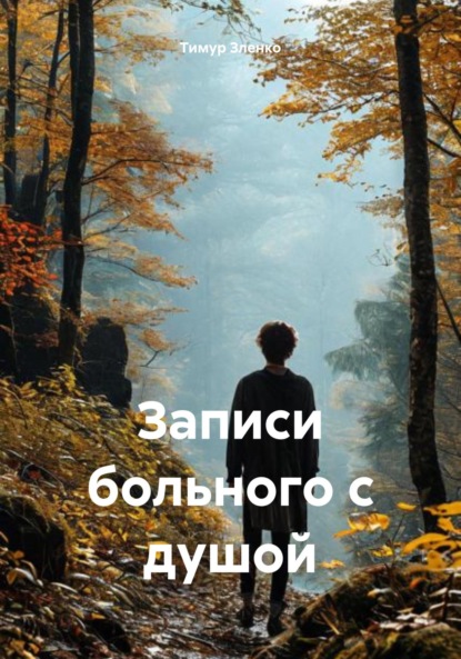 Скачать книгу Записи больного с душой