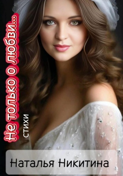 Скачать книгу Не только о любви…