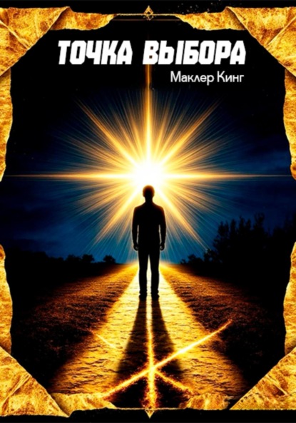Скачать книгу Точка выбора