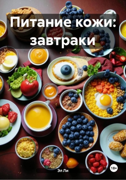 Скачать книгу Питание кожи: завтраки