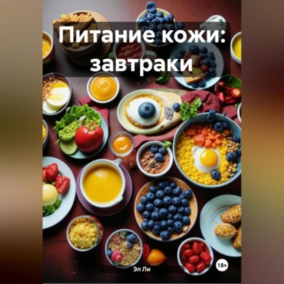 Скачать книгу Питание кожи: Завтраки