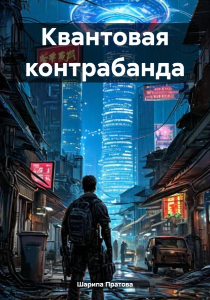 Квантовая контрабанда