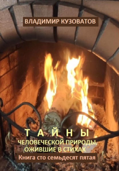 Скачать книгу Тайны человеческой природы, ожившие в стихах. Книга сто семьдесят пятая