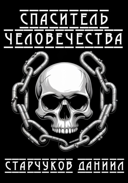 Спаситель человечества