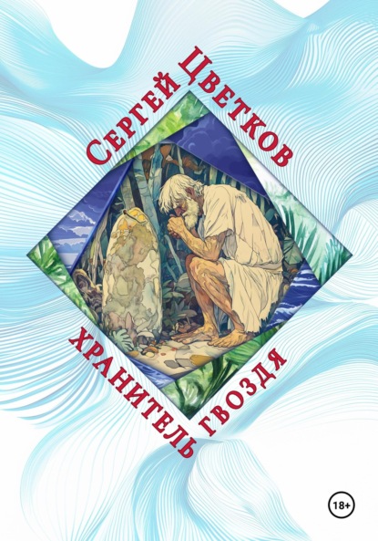 Скачать книгу Хранитель гвоздя