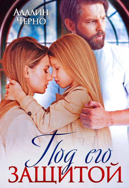 Скачать книгу Под его защитой