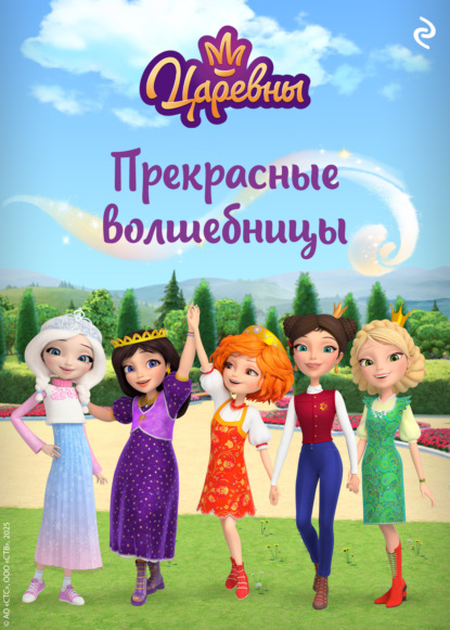 Скачать книгу Царевны. Прекрасные волшебницы