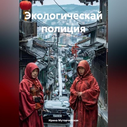 Скачать книгу Экологическай полиция
