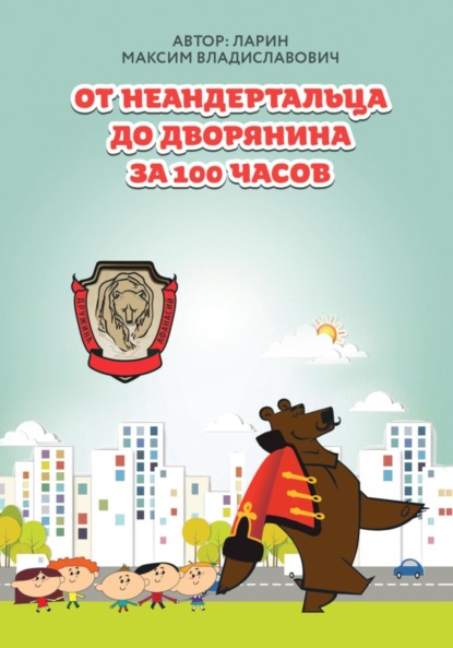 Скачать книгу От неандертальца до дворянина за 100 часов