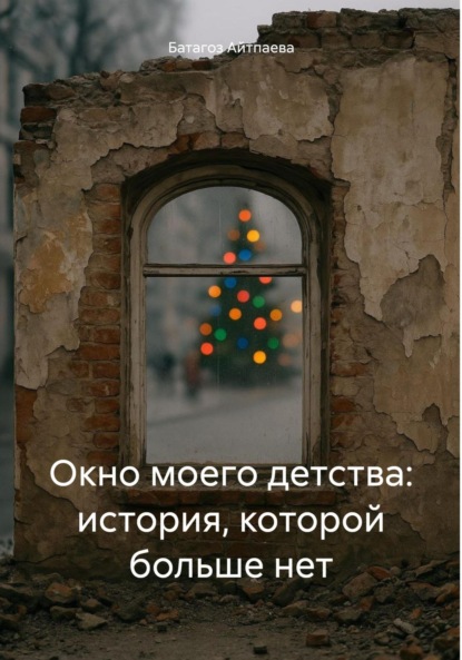 Окно моего детства: история, которой больше нет