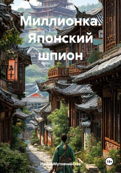 Скачать книгу Миллионка. Японский шпион
