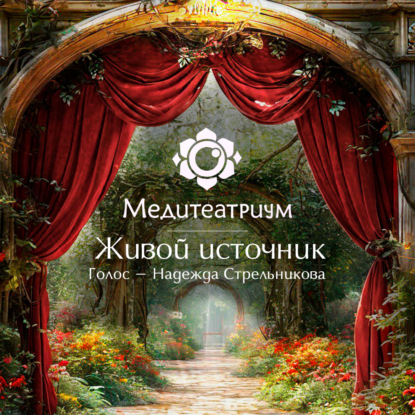 Медитеатриум – Живой источник