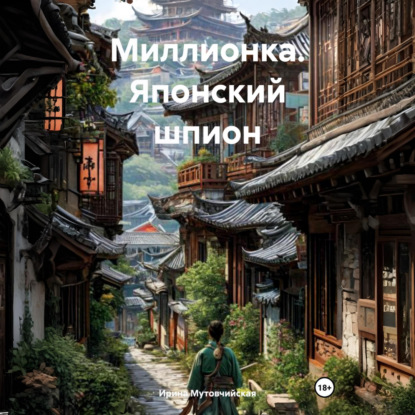 Скачать книгу Миллионка. Японский шпион