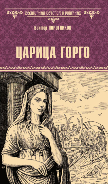 Скачать книгу Царица Горго