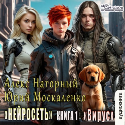 Нейросеть. Вирус