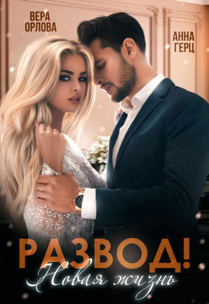 Скачать книгу Развод. Новая жизнь
