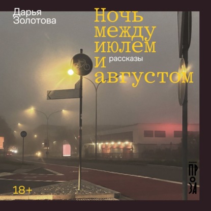 Скачать книгу Ночь между июлем и августом