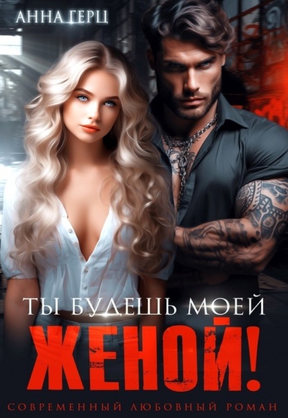 Скачать книгу Ты будешь моей женой!