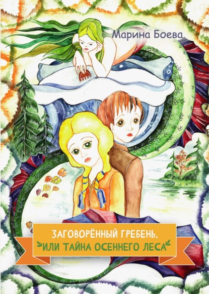 Скачать книгу Заговорённый гребень, или Тайна осеннего леса