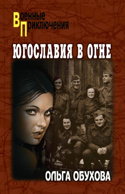 Югославия в огне