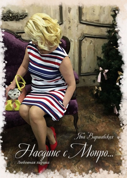 Скачать книгу Наедине с Монро. Любовная лирика