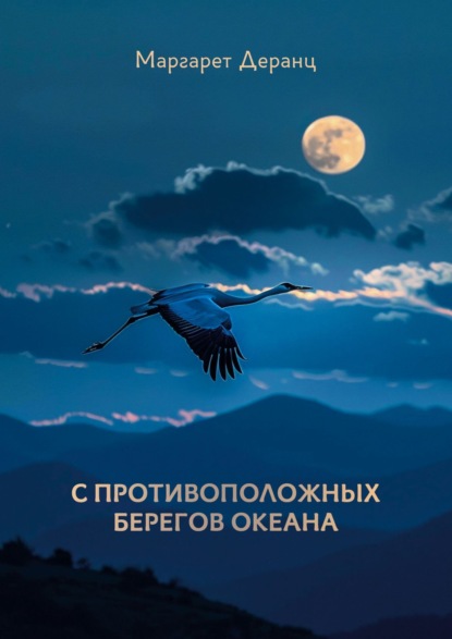 Скачать книгу С противоположных берегов океана. Рассказы, роман