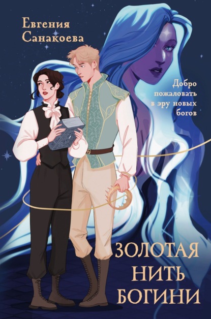 Скачать книгу Золотая нить богини