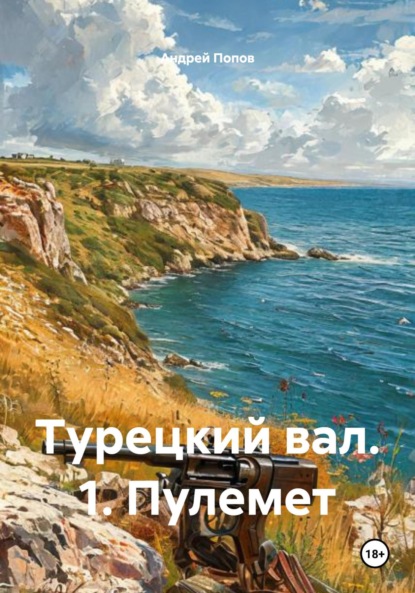 Скачать книгу Турецкий вал. 1. Пулемет