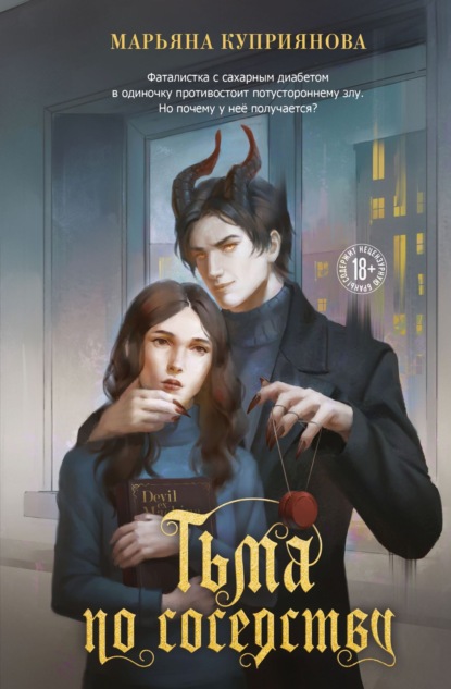 Скачать книгу Тьма по соседству