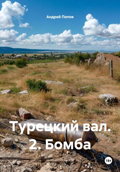 Скачать книгу Турецкий вал. 2. Бомба