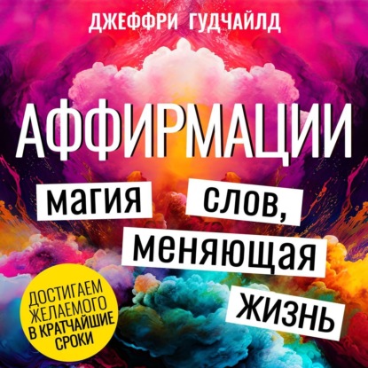 Скачать книгу Аффирмации