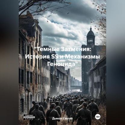 Скачать книгу «Темные Затмения: История SS и Механизмы Геноцида»