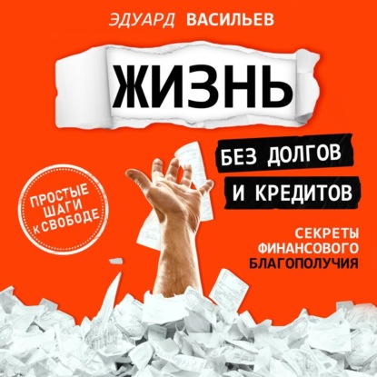 Скачать книгу Жизнь без долгов и кредитов
