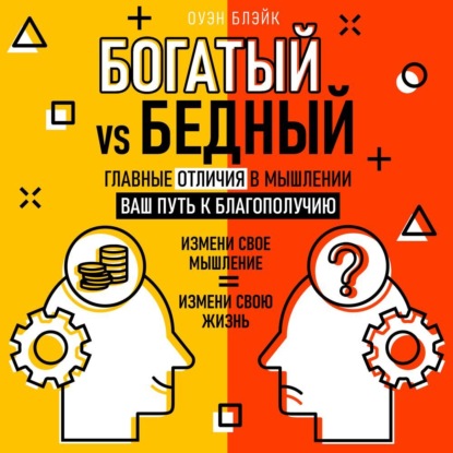 Богатый vs Бедный. Главные отличия в мышлении
